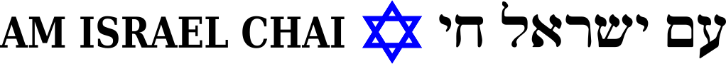 עם ישראל חי